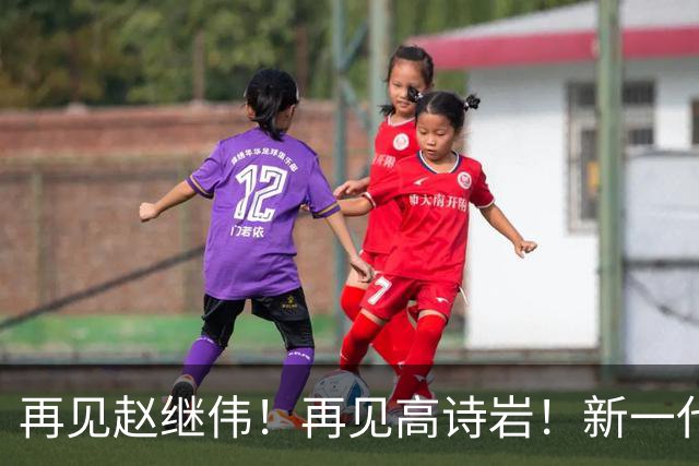 再见赵继伟！再见高诗岩！新一代后卫线闪耀男篮未来
