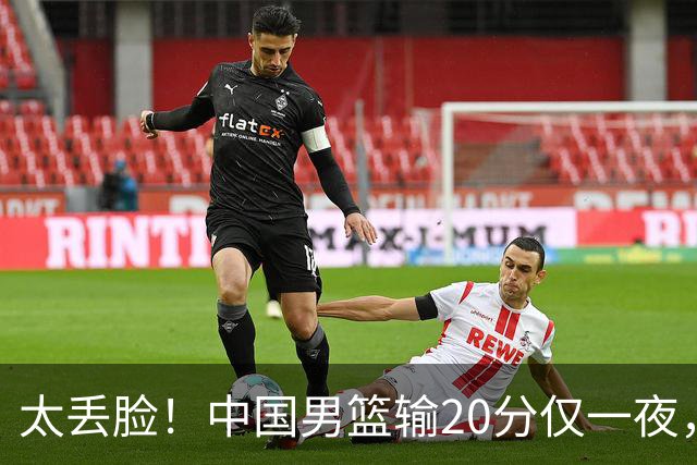 太丢脸！中国男篮输20分仅一夜，日本阵容仅三队，郭士强拒提辞职